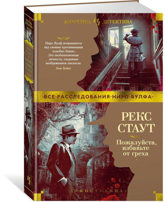Обложка книги "Стаут: Пожалуйста, избавьте от греха"