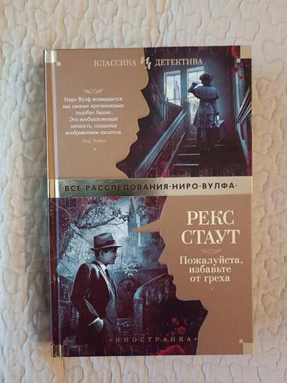 Фотография книги "Стаут: Пожалуйста, избавьте от греха"