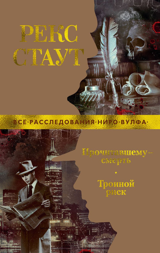 Обложка книги "Стаут: Прочитавшему - смерть. Тройной риск"