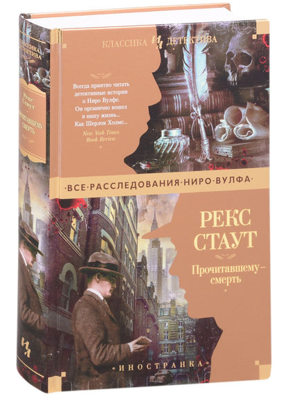 Обложка книги "Стаут: Прочитавшему - смерть"