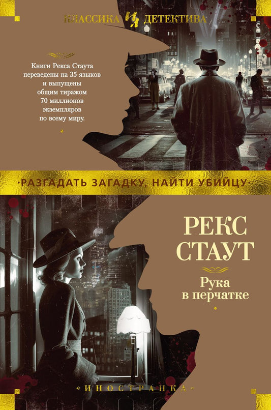 Обложка книги "Стаут: Рука в перчатке"