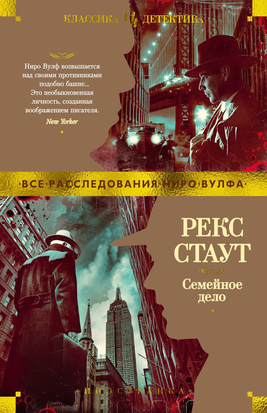 Обложка книги "Стаут: Семейное дело"