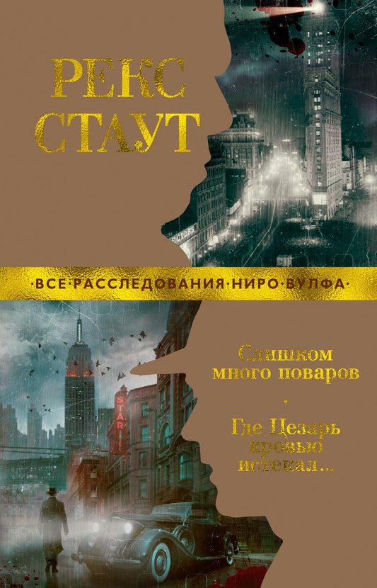 Обложка книги "Стаут: Слишком много поваров. Где Цезарь кровью истекал..."