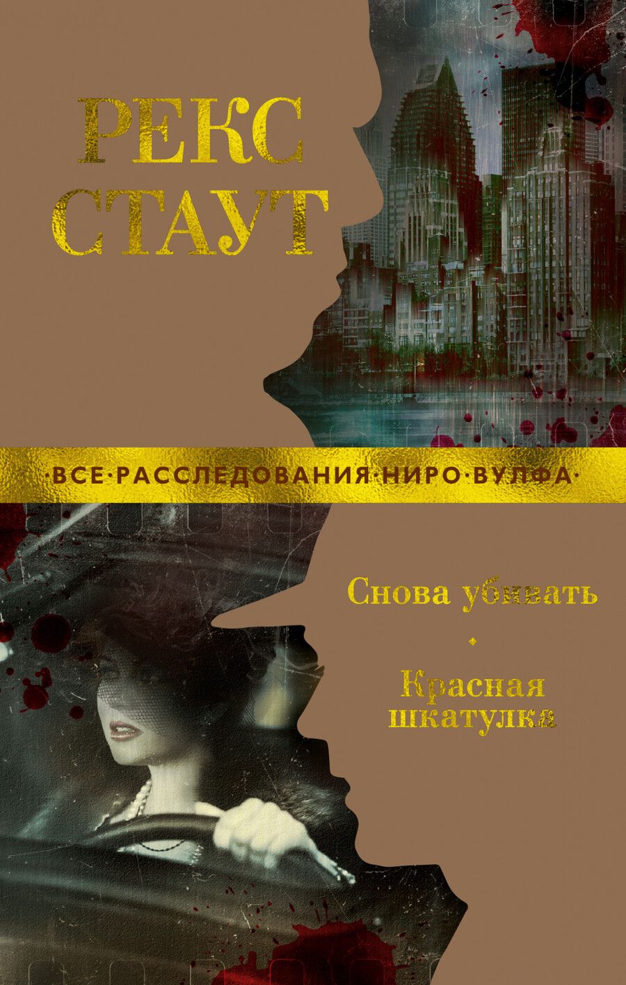 Обложка книги "Стаут: Снова убивать. Красная шкатулка"