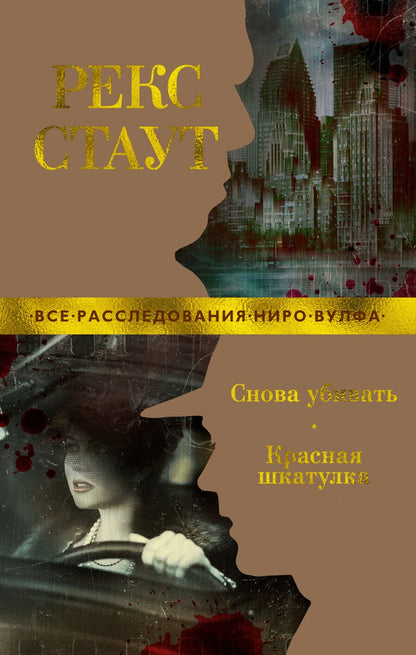 Обложка книги "Стаут: Снова убивать. Красная шкатулка"