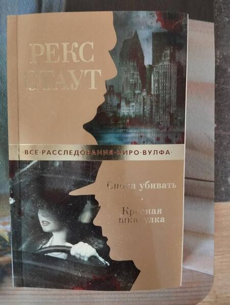 Фотография книги "Стаут: Снова убивать. Красная шкатулка"