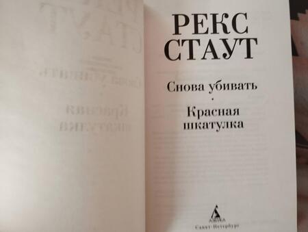 Фотография книги "Стаут: Снова убивать. Красная шкатулка"