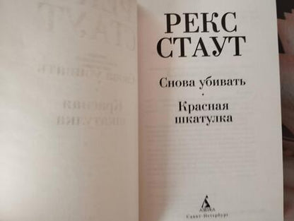 Фотография книги "Стаут: Снова убивать. Красная шкатулка"