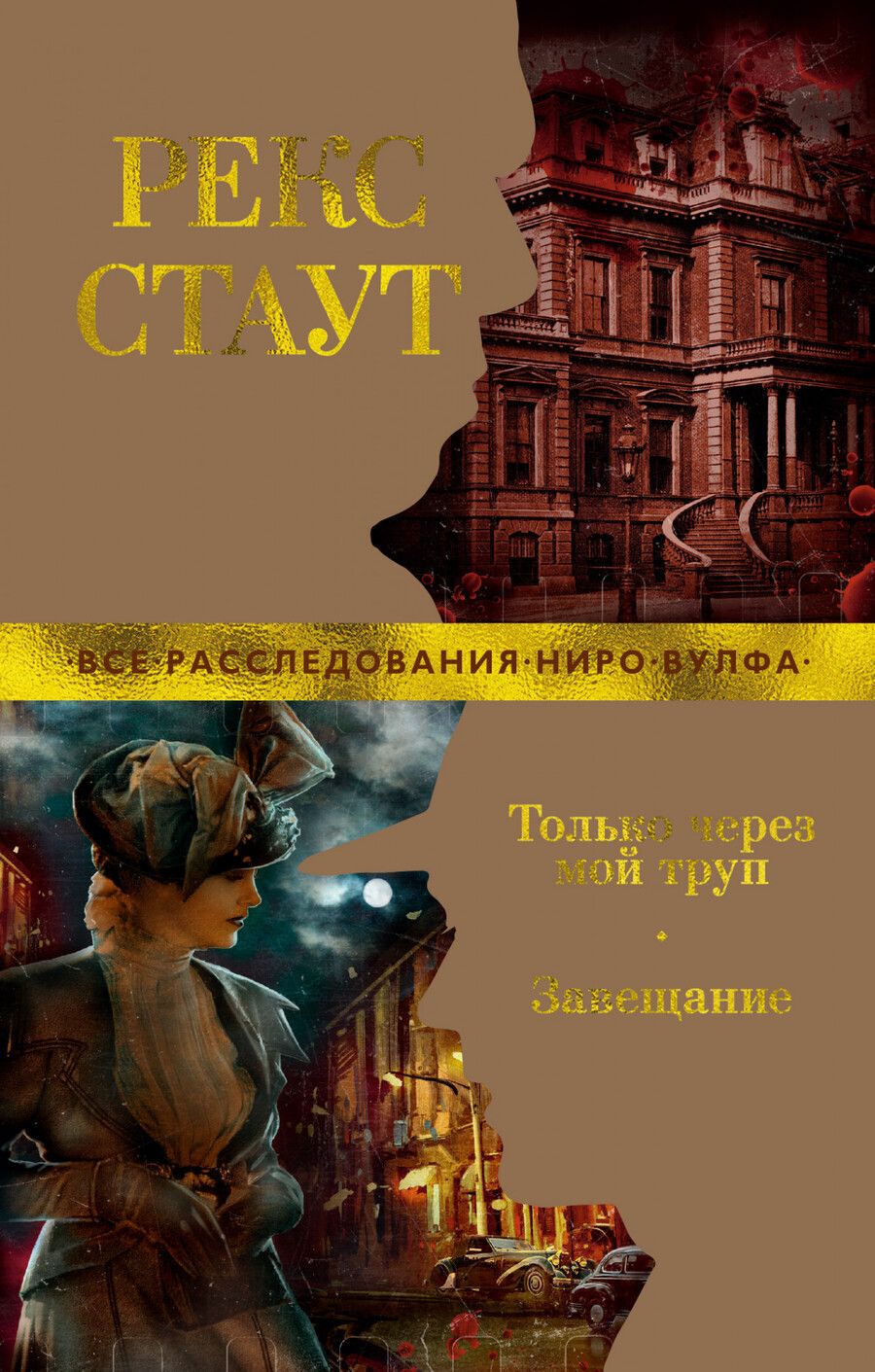 Обложка книги "Стаут: Только через мой труп. Завещание"