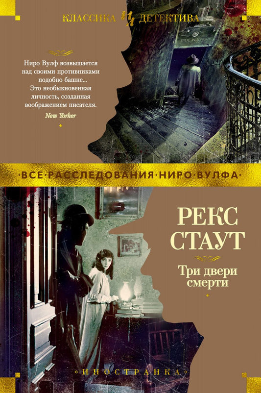 Обложка книги "Стаут: Три двери смерти"