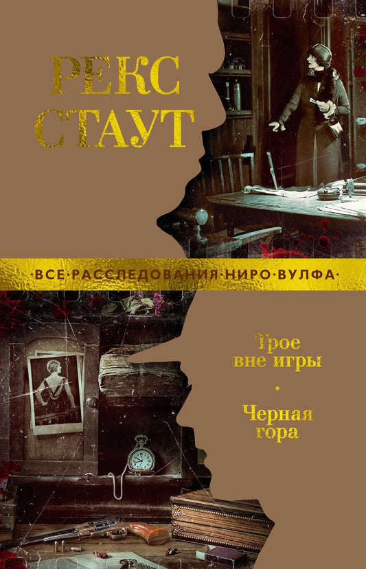 Обложка книги "Стаут: Трое вне игры. Черная гора. Повести, роман"