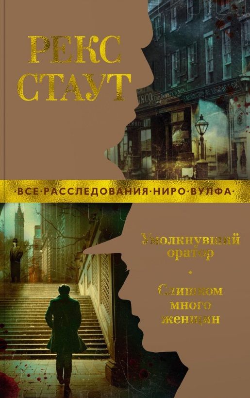 Обложка книги "Стаут: Умолкнувший оратор. Слишком много женщин"