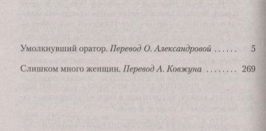 Фотография книги "Стаут: Умолкнувший оратор. Слишком много женщин"