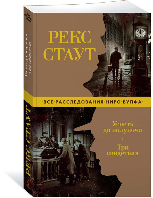Обложка книги "Стаут: Успеть до полуночи. Три свидетеля"
