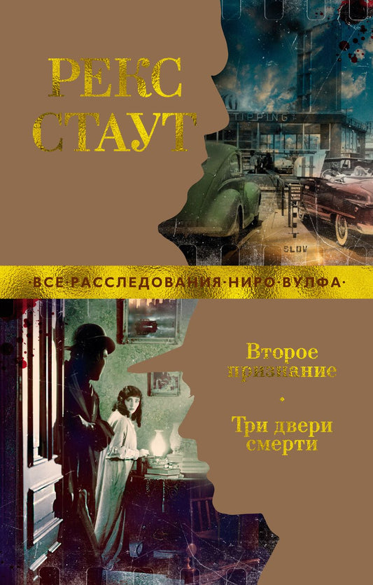 Обложка книги "Стаут: Второе признание. Три двери смерти"