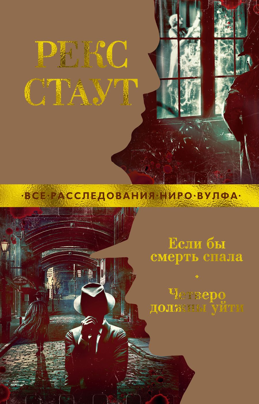 Обложка книги "Стаут: Если бы смерть спала. Четверо должны уйти"