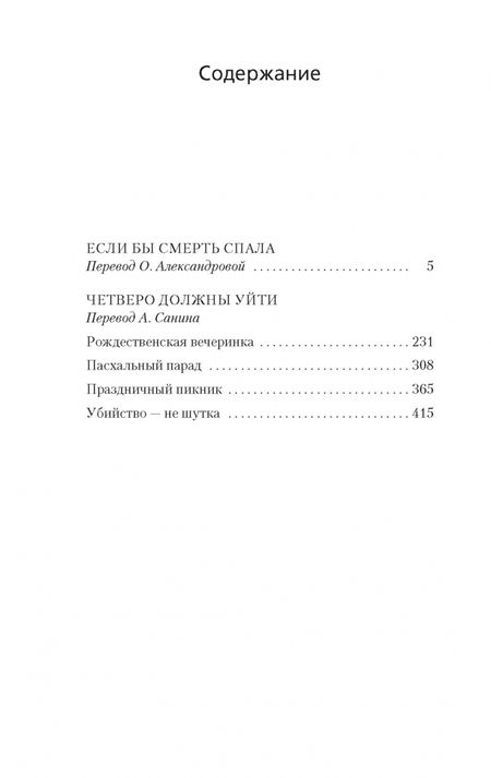 Фотография книги "Стаут: Если бы смерть спала. Четверо должны уйти"