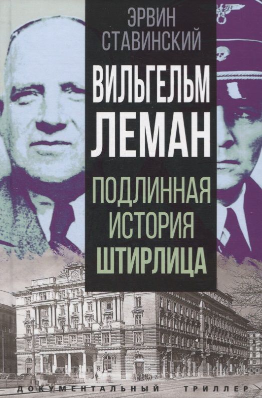 Обложка книги "Ставинский: Вильгельм Леман. Подлинная история Штирлица"