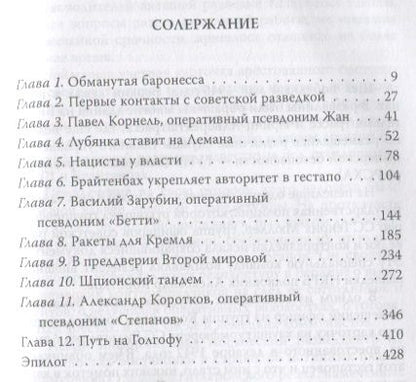 Фотография книги "Ставинский: Вильгельм Леман. Подлинная история Штирлица"