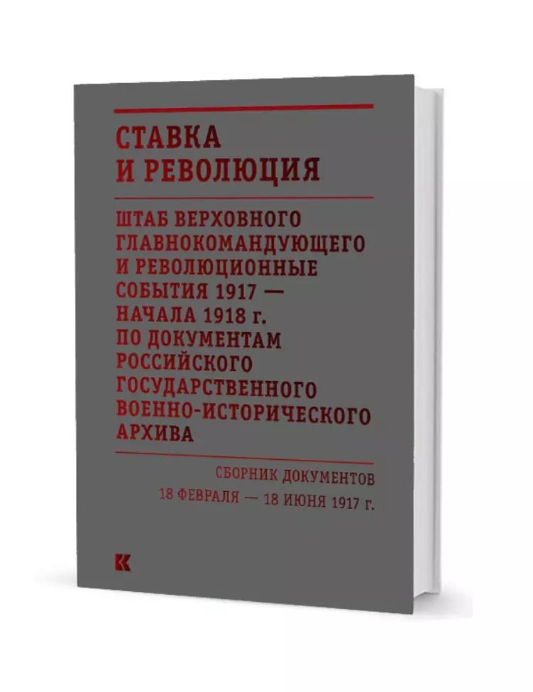 Обложка книги "Ставка и революция. Штаб Верховного главнокомандующего и революционные события 1917 — начала 1918 года по документам Российского государственного военно-исторического архива. Сборник документов 18 февраля — 18 июня 1917. В двух томах. Том I"