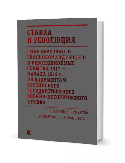 Обложка книги "Ставка и революция. Штаб Верховного главнокомандующего и революционные события 1917 — начала 1918 года по документам Российского государственного военно-исторического архива. Сборник документов 18 февраля — 18 июня 1917. В двух томах. Том I"
