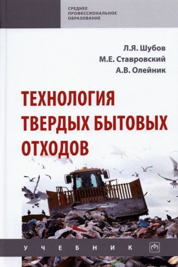 Обложка книги "Ставровский, Шубов: Технология твердых бытовых отходов"