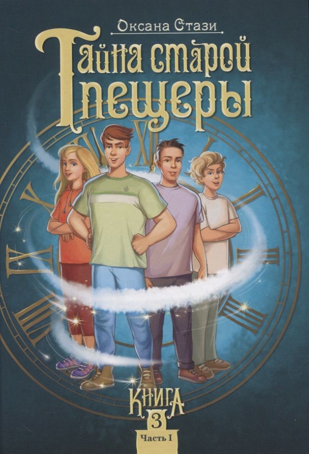 Обложка книги "Стази: Тайна старой пещеры. Вторжение теней. Книга 3. Часть I"