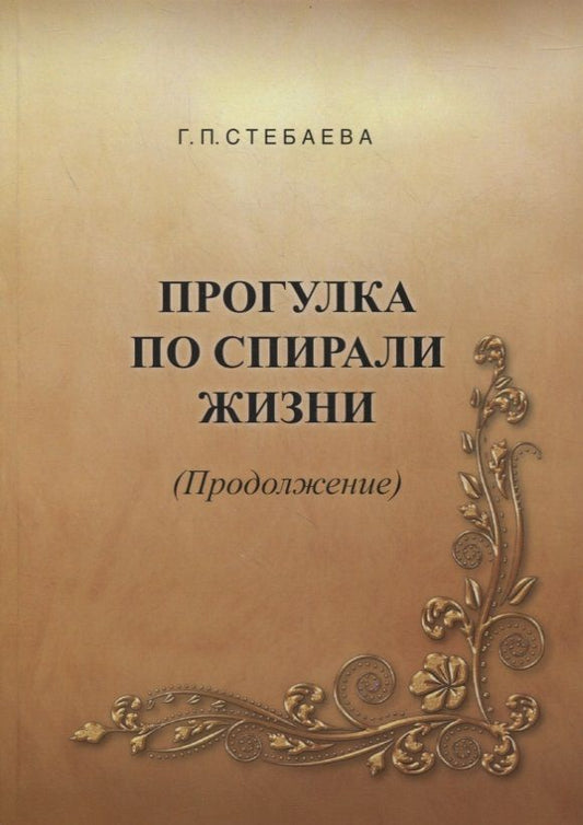 Обложка книги "Стебаева: Прогулка по спирали жизни"