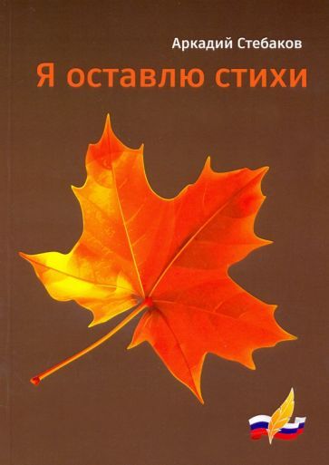 Обложка книги "Стебаков: Я оставлю стихи"