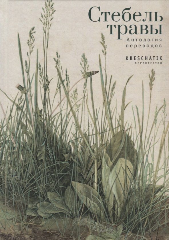 Обложка книги "Стебель травы. Антология переводов"
