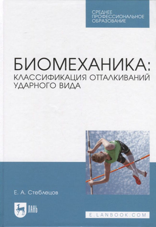 Обложка книги "Стеблецов: Биомеханика. Классификация отталкиваний ударного вида. Учебное пособие"