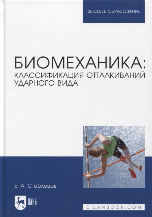 Обложка книги "Стеблецов: Биомеханика. Классификация отталкиваний ударного вида. Учебное пособие"