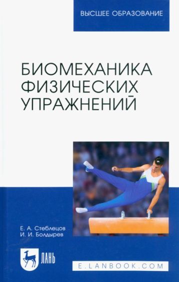 Обложка книги "Стеблецов, Болдырев: Биомеханика физических упражнений. Учебник для вузов"
