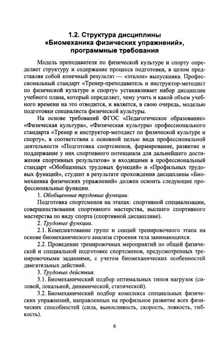 Фотография книги "Стеблецов, Болдырев: Биомеханика физических упражнений. Учебник для вузов"