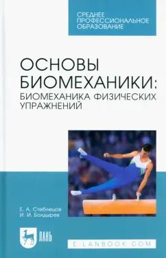 Обложка книги "Стеблецов, Болдырев: Основы биомеханики. Биомеханика физических упражнений. Учебник для СПО"