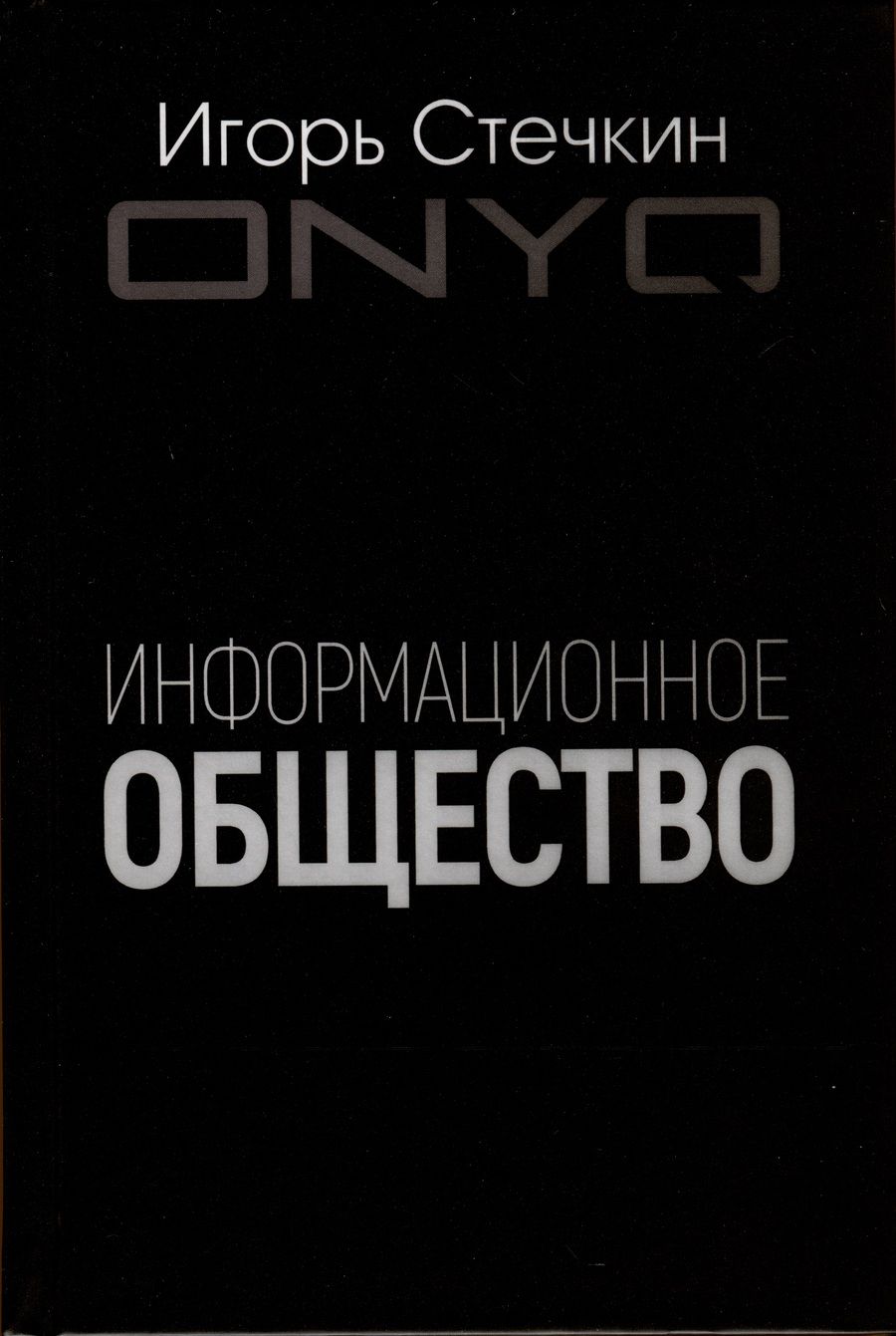 Обложка книги "Стечкин: Информационное общество"