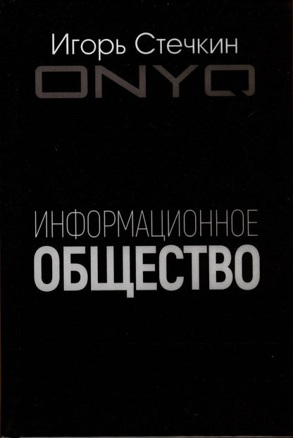 Обложка книги "Стечкин: Информационное общество"