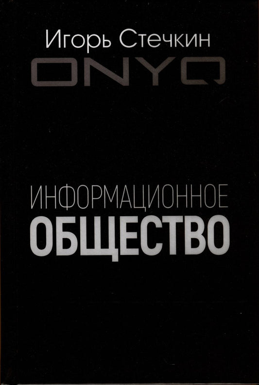 Обложка книги "Стечкин: Информационное общество"