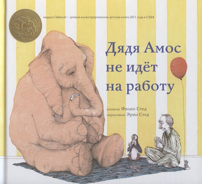 Обложка книги "Стед: Дядя Амос не идёт на работу"