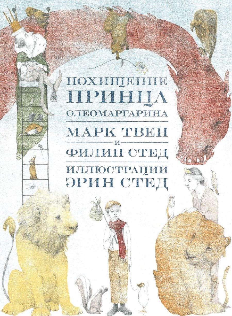 Обложка книги "Стед, Твен: Похищение принца Олеомаргарина"