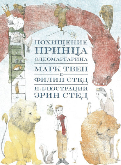 Обложка книги "Стед, Твен: Похищение принца Олеомаргарина"