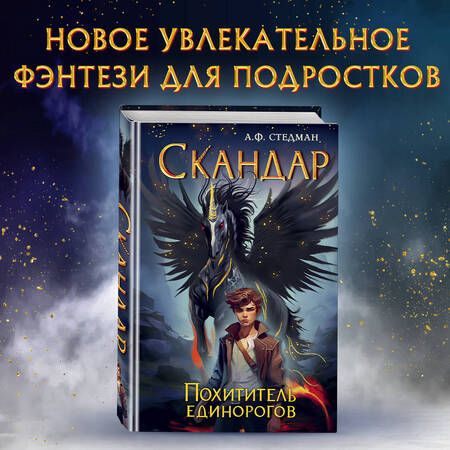 Фотография книги "Стедман: Скандар. Похититель единорогов"