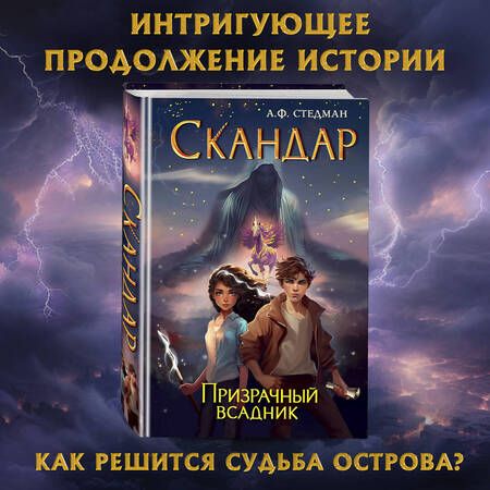 Фотография книги "Стедман: Скандар. Призрачный всадник"