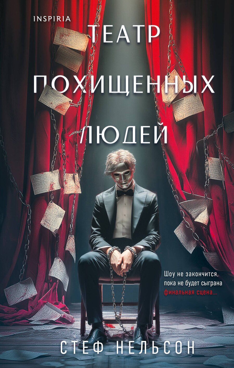 Обложка книги "Стеф Нельсон: Театр похищенных людей"