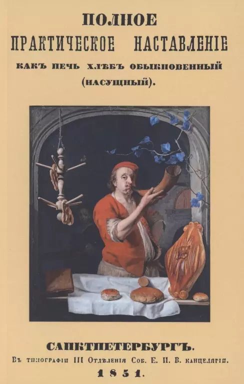 Обложка книги "Стефан Абрамович: Полное практическое наставление как печь хлеб обыкновенный"