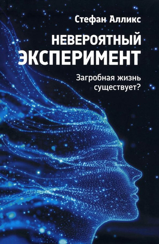 Обложка книги "Стефан Алликс: Невероятный эксперимент. Загробная жизнь существует?"