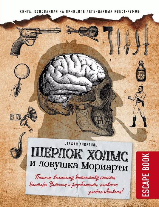 Обложка книги "Стефан Анкетиль: Escape book: Шерлок Холмс и ловушка Мориарти. Помоги великому детективу спасти доктора Уотсона и разоблачить главного злодея Лондона!"