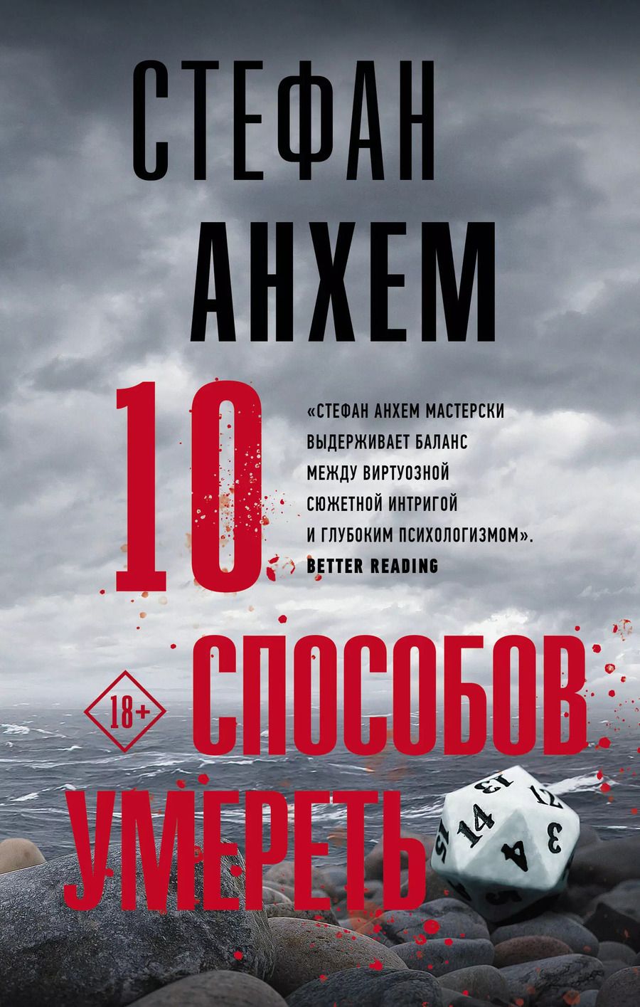 Обложка книги "Стефан Анхем: 10 способов умереть"