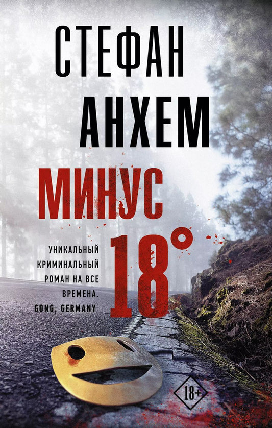 Обложка книги "Стефан Анхем: Минус восемнадцать"