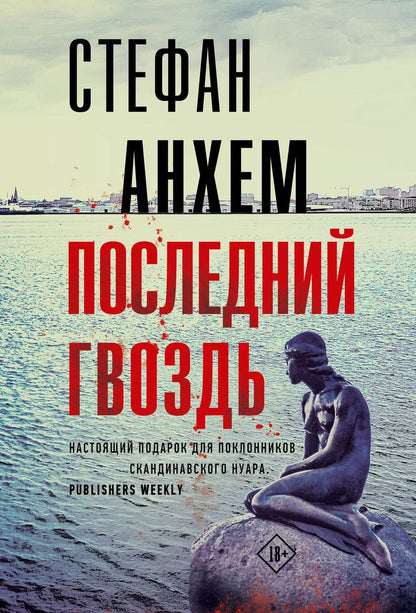 Обложка книги "Стефан Анхем: Последний гвоздь"